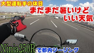 【モトブログ】Kawasaki Ninja250Rで都内ツーリング【大型運転手の休日】