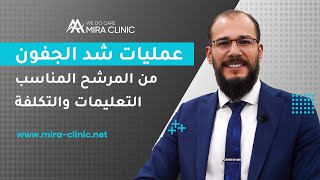 عمليات تجميل و شد الجفون في تركيا ٢٠٢٢ الإيجابيات والسلبيات والتكلفة