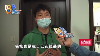 自己装的保笼被拆掉，补偿款给了原房东【1818黄金眼】