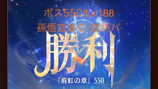 【放置少女】【時海ボス550】【レベル188】【孫悟空】【武将パ】(-ω-；)ｱﾚ?副将増えたけどパーティ変えてない(꜆꜄꜆^._.^)꜆꜄꜆ﾎﾟﾁﾎﾟﾁ 武将パでいける、いけるぞ(-⊡ω⊡)ゞ