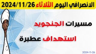 الانصرافي اليوم الثلاثاء 26-11-2024