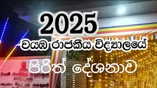 🙏🙏වයඹ රාජකීය විද්‍යාලයේ පැවති පිරිත් දේශනාව 2025 🙏🙏