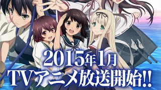 【艦これ】アニメ艦隊これくしょん来年1月より放送開始！戦闘シーンは3DCG！