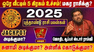 2025-ம் ஆண்டு ’மகரம் ’ ராசி தமிழ்ப் புத்தாண்டு பலன்கள்! | RasiPalan | New Year | Realone Aanmeegam