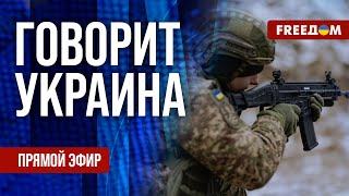 FREEДОМ. Говорит Украина. 1024-й день войны. Прямой эфир