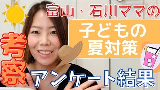 赤ちゃんの暑さ対策は?オススメグッズは? ｜「ママチケ365 」アンケート結果と考察　富山・石川ママに聞きました