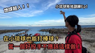 ［小琉球移地訓練Vlog  Ep1］五天四夜棒球夏令營｜種子棒球學校｜拉美市集｜琉球國中棒球隊｜厚石魚澳｜夜遊白燈塔