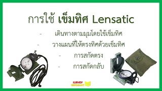 การใช้เข็มทิศทางทหาร เข็มทิศ Lensatic (เดินเข็มทิศ l สกัดตรง l สกัดกลับ)