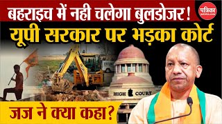 Bahraich Violence: यूपी सरकार पर भड़का कोर्ट High Court | CM Yogi | Bulldozer Action | Uttar Pradesh