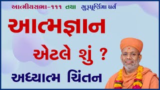 Aatmagnan Etle Shu? Adhyatm Chintan | Atmiya Sabha - 111 | 13 Jul 2022 | Gyanjivandasjiswami -Kundal