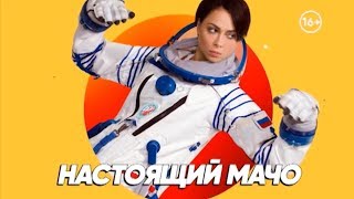 Настоящая мачо | Команда Б