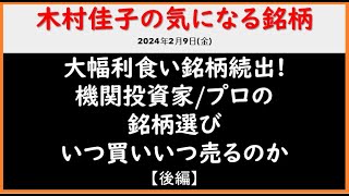 大儲け! プロ/機関投資家は個別銘柄をいつ仕込みいつ売るのか?【後編】木村佳子の気になる銘柄2024年2月9日(金)