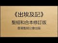 聖經和合本修訂版 • 出埃及記 第9章