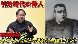 【明治時代の偉人】西郷隆盛が多くの人々から慕われた理由とは！？