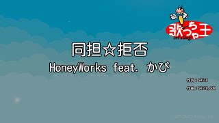 【カラオケ】同担☆拒否 / HoneyWorks feat. かぴ