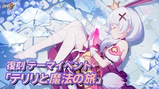 【崩壊3rd/ Honkai Impact 3rd】Ver.7.8 復刻テーマイベント「テリリと魔法の旅」【Chap.2】