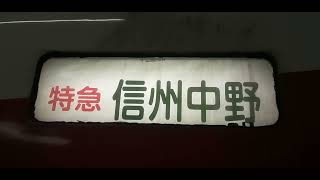 長野電鉄特急1000旧小田急ロマンスカー10000方向幕