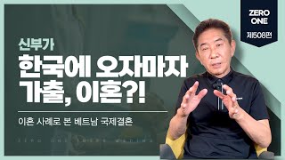 제508편 상담 사례로 본 신부가 한국에 오자마자 가출, 이혼 이유와 예방법 #베트남국제결혼