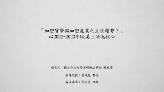 「加密貨幣與加密產業之立法趨勢？」以2022-2023年歐美立法為核心 蘇胤睿