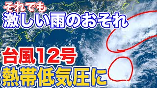 【台風12号 熱帯低気圧に】それでも関東や東北で激しい雨のおそれ