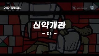 신약개관01 제주열방대학 말씀사역센터(구, 성경연구센터) 대전BESBS 유병현 간사 20190118