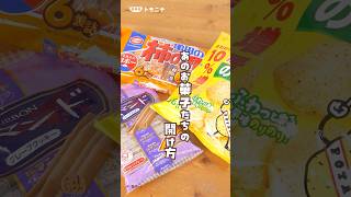 お菓子メーカー推奨の開け方を試してみました！自慢したくなる あのお菓子たちの開け方#主婦の知恵 #お菓子の袋 #子育て