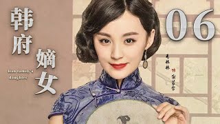 【2023古装电视剧】韩府嫡女06|韩府嫡女嫁给军阀少爷做妾，本以为一辈子困在内宅，谁料凭本事上演传奇一生|《醉玲珑》《千古玦尘》韩雪、付辛博、毛林林