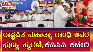 🔴 LIVE: ರಾಷ್ಟ್ರಪಿತ ಮಹಾತ್ಮಾ ಗಾಂಧಿ ಅವರ ಪುಣ್ಯ ಸ್ಮರಣೆ | Siddaramaiah | KPCC Office | Mahatma gandhi