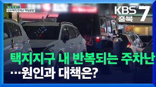 [뉴스 더 보기] 택지지구 내 반복되는 주차난…원인과 대책은? / KBS  2021.12.01.