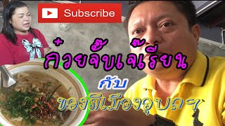 อาหารเช้าเจ๊เรียน ก๋วยจั๋บอุบลฯ