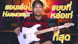 สอนเล่น Harmonic ในแบบที่หล่อที่สุด | มีนเนี่ยน Guitar Story EP.34