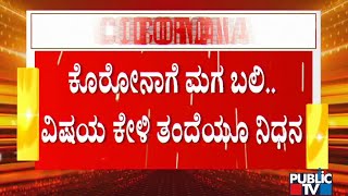 ಬೀದರ್ ನಲ್ಲಿ ಕೊರೋನಾಗೆ ತಾಯಿ-ಮಗ ಬಲಿ | Covid19 | Bidar | Shivamogga