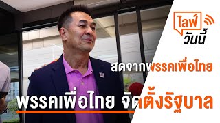 “เพื่อไทย”แถลงหลัง “ก้าวไกล” เปิดทางจัดตั้งรัฐบาล | 21 ก.ค. 66