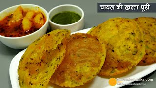 चावल की खस्ता मसाला पूरी-कचौरी के स्वाद वाला नाश्ता-आलू भाजी के साथ । Rice Flour Masala Poori Recipe