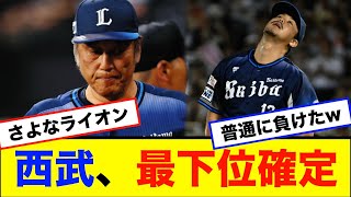 埼玉西武ライオンズさんサヨナラ負けで3年ぶりの最下位が確定してしまう