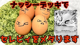 【ポケポケ】全然環境で見かけないナッシー使ったらセレビィ余裕だった！