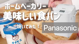 念願の【Panasonic】で自家製パンで朝ごはん静かなホームベーカリー