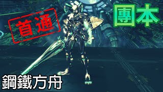 劍靈 鋼鐵方舟3王 雪風 召喚視角 通關影片 0320