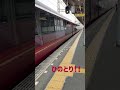 近鉄特急ひのとり！普段は止まらない駅にたまたま回送電車が止まってるのに出会してテンション上がった件