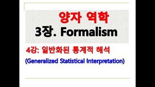 양자역학3장-4강(일반화된 통계적 해석)