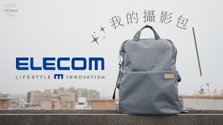 不用兩千塊！便宜又好用的攝影日常包：ELECOM off toco 多功能後背包 S043