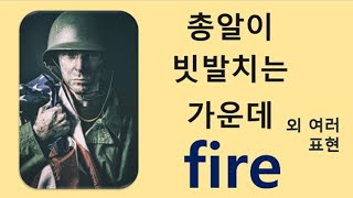 Q5 English 어휘 Lesson 1531 (fire 2 – 총알이 빗발치는 가운데, 화재, 이에는 이 눈에는 눈)