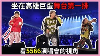 2020「Since 5566 高雄巨蛋演唱會」舞台第一排的視角原來這麼無敵！Catharina 凱薩琳娜