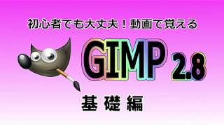 GIMP～画像を拡大、縮小表示する様々な方法～