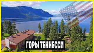 КРАСИВЫЕ ГОРЫ В ТЕННЕССИ | У МЕНЯ ВИД НА ОЗЕРО