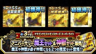 【DQMSL】３周年ガチャ78連　魔王神獣狙い！笑いが止まらん２万円