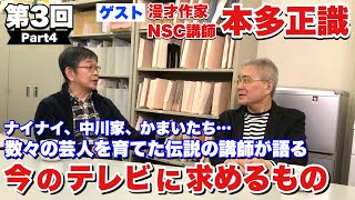 数々の芸人を育てた伝説の漫才作家が語る！今のテレビに求めるとも本多正識（4/4）