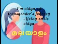 I'm vidya :a transgender's journey#smiley#malayalam