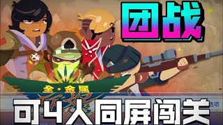 全金属狂怒 Full Metal Furies｜可本地4人同屏团战必备！｜switch试玩