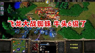 兽族硬拼亡灵，出17条嗜血飞龙，牛头踩到6级！Cooper vs Lucifer 魔兽争霸对战